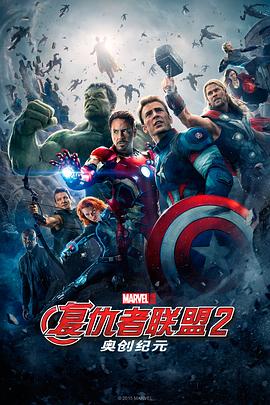 复仇者联盟2：奥创纪元 Avengers Age of Ultron[电影解说]